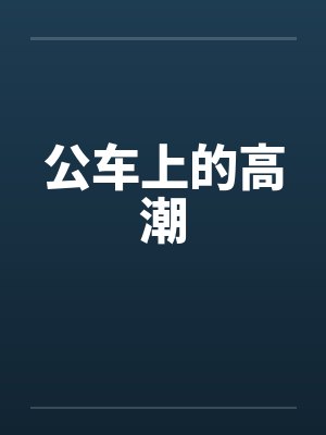 公车上的高潮