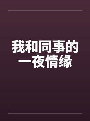 我和同事的一夜情缘