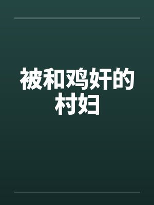 被和鸡奸的村妇