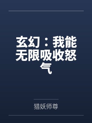 玄幻:我能无限吸收怒气