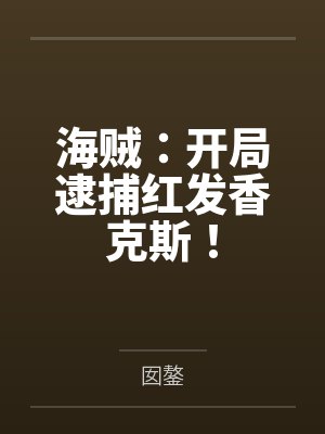 海贼:开局逮捕红发香克斯!