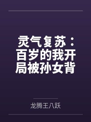 灵气复苏:百岁的我开局被孙女背刺