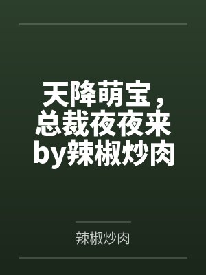天降萌宝,总裁夜夜来by辣椒炒肉唐奥飞
