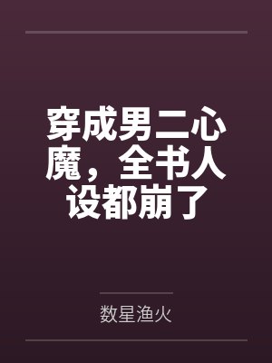 穿成男二心魔,全书人设都崩了