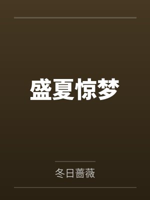 塔维娅伯利恩盛夏惊梦