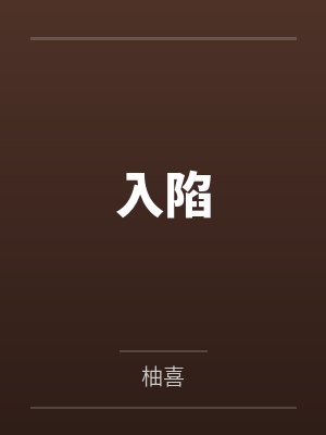 入陷