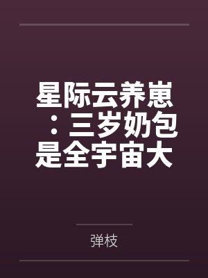 星际云养崽:三岁奶包是全宇宙大佬的团宠