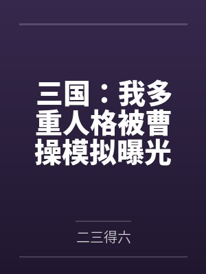 三国:我多重人格被曹操模拟曝光by曹丕