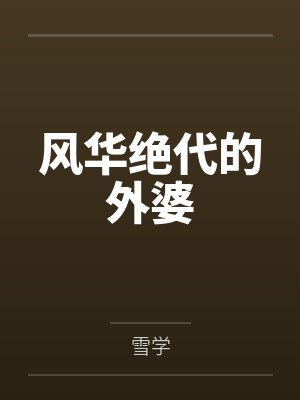 风华绝代的外婆by雪学