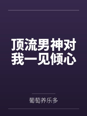 顶流男神对我一见倾心