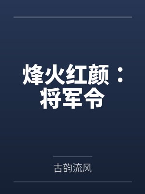 烽火红颜:将军令