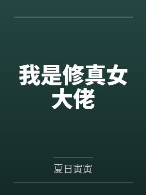 我是修真女大佬