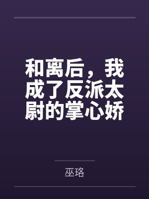 和离后,我成了反派太尉的掌心娇