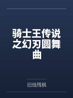 骑士王传说之幻刃圆舞曲