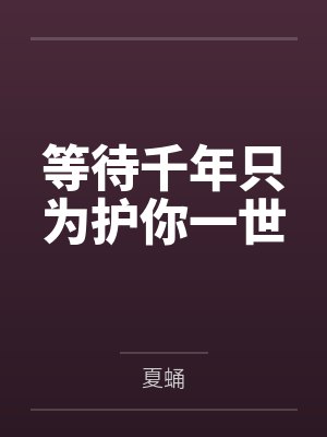 等待千年只为护你一世