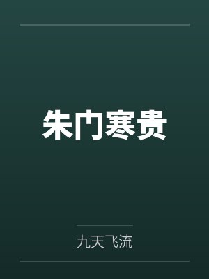 朱门寒贵