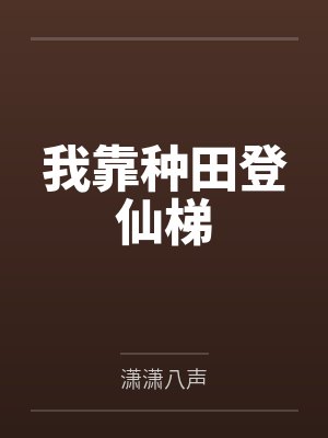我靠种田登仙梯by潇潇八声