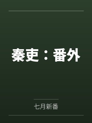 秦吏:番外