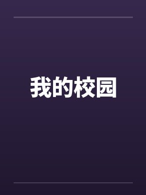我的校园