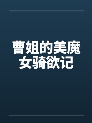 曹姐的美魔女骑欲记