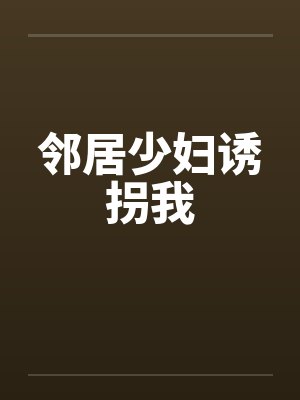 邻居少妇诱拐我