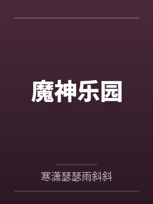 魔神乐园
