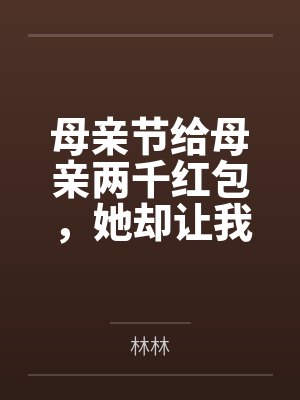 母亲节给母亲两千红包,她却让我赔弟弟两个鸡蛋