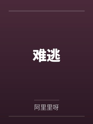 难逃笔趣阁无弹窗