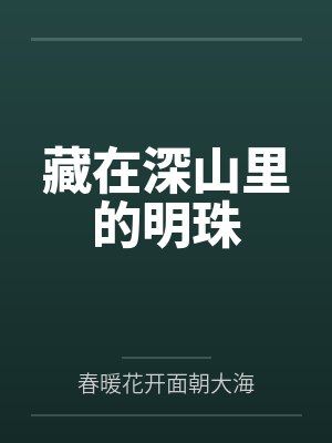 藏在深山里的明珠