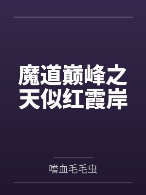 魔道巅峰之天似红霞岸