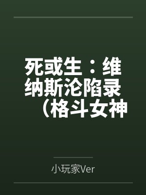 死或生:维纳斯沦陷录(格斗女神们在擂台上被粗长肉棒顶穿花心by小玩家Ver