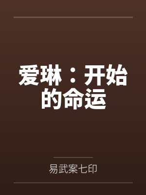 爱琳:开始的命运