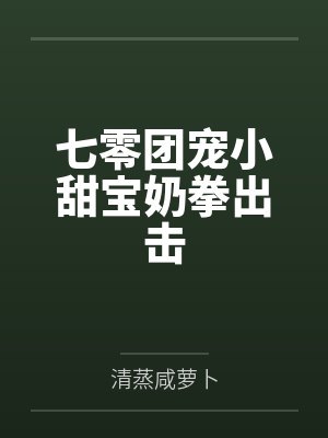 七零团宠小甜宝奶拳出击