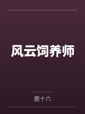 风云饲养师