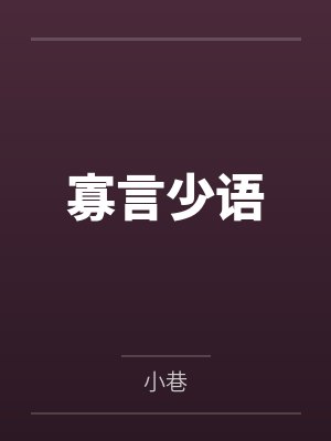 寡言少语