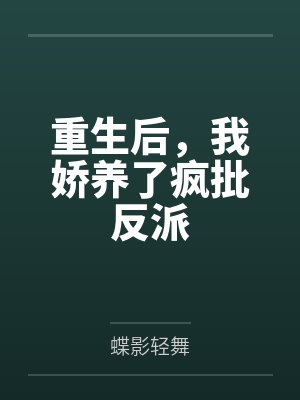 重生后，我娇养了疯批反派