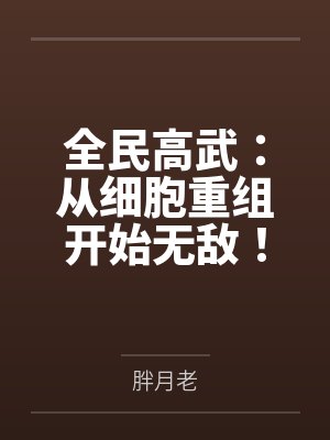 全民高武:从细胞重组开始无敌!