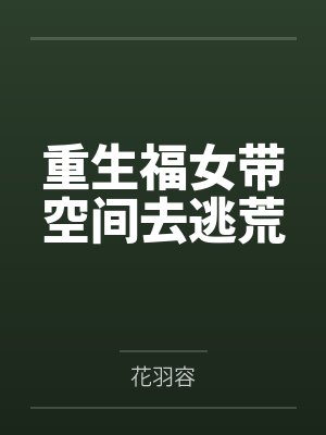 重生福女带空间去逃荒by花羽容