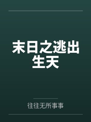 末日之逃出生天