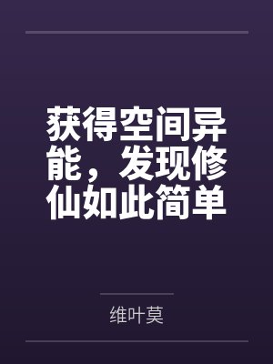 获得空间异能,发现修仙如此简单