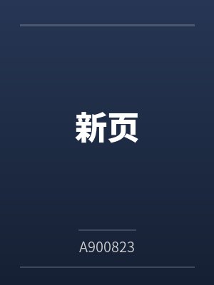 新页by谢予净