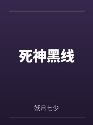 死神黑线