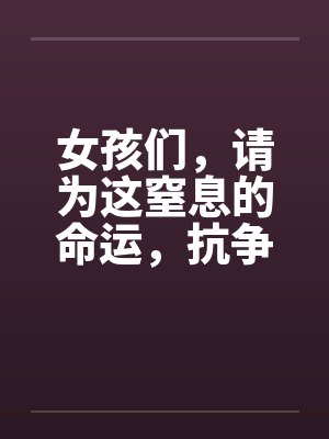女孩们,请为这窒息的命运,抗争千万次