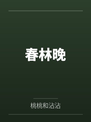 春林晚