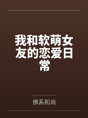 我和软萌女友的恋爱日常