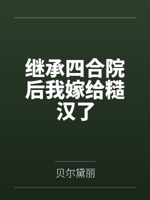 继承四合院后我嫁给糙汉了