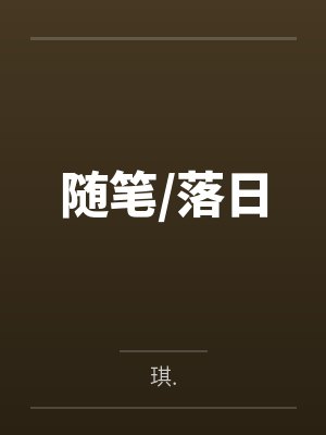 随笔/落日