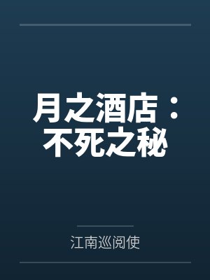 月之酒店:不死之秘