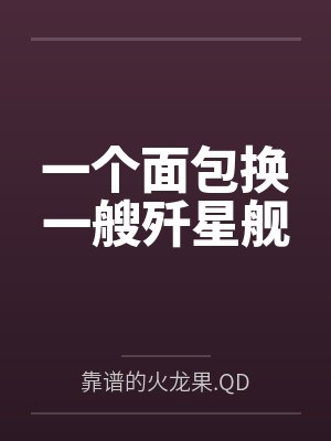 一个面包换一艘歼星舰