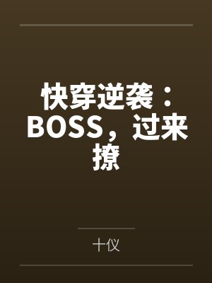 陌宛南宫熙快穿逆袭:BOSS,过来撩